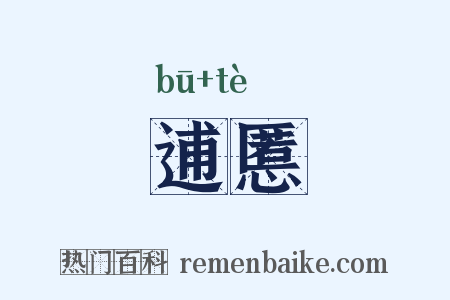 逋慝是什么意思的图片